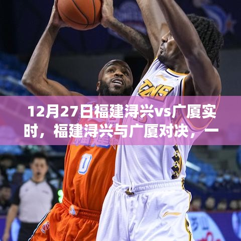 福建潯興與廣廈對決，細(xì)究勝負(fù)的較量（12月27日實(shí)時更新）