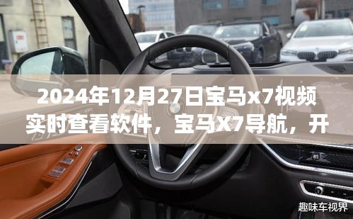 寶馬X7軟件實時導(dǎo)航，探索自然美景，心靈尋跡之旅