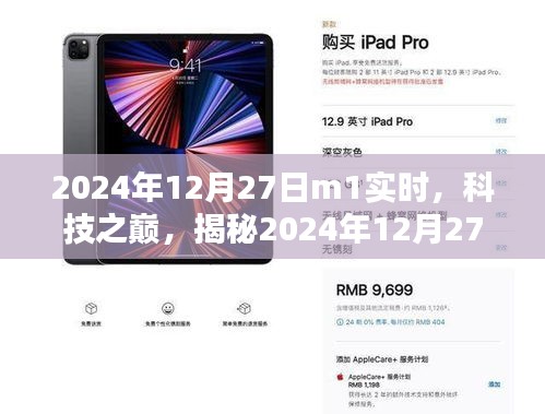 揭秘，科技之巔，最新高科技產(chǎn)品M1實時體驗報告（2024年12月27日）