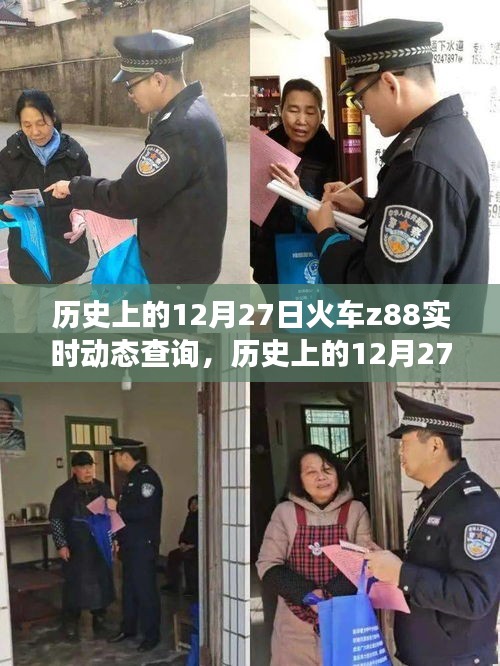 探尋火車Z88，歷史上的12月27日實(shí)時(shí)動(dòng)態(tài)查詢之旅