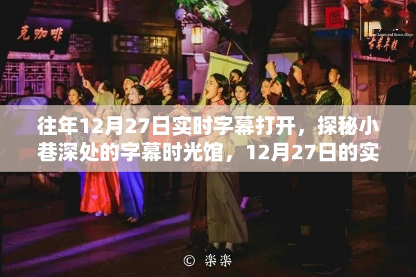 探秘小巷深處的字幕時(shí)光館，揭秘12月27日的實(shí)時(shí)字幕魔法之旅