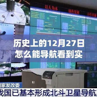 ??歷史上的12月27日，穿越時空的實時畫面交匯??
