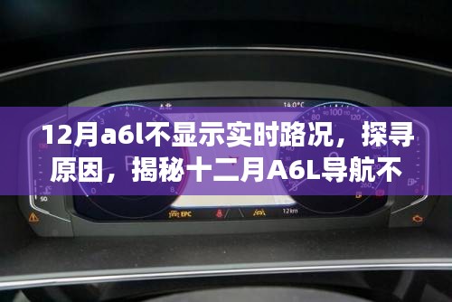 揭秘A6L導(dǎo)航不顯示實(shí)時(shí)路況的背后原因，探尋十二月背后的故事