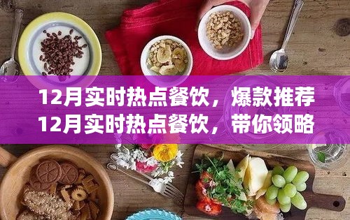 12月熱門餐飲爆款推薦，潮流美食盛宴引領(lǐng)味蕾風(fēng)暴