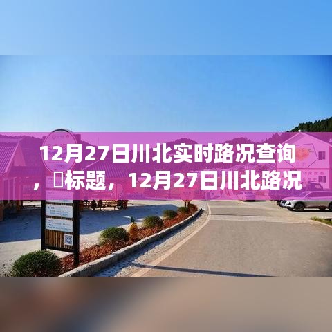 12月27日川北路況更新，探尋路況探秘與自然美景的不期而遇之旅，尋找內(nèi)心平和之路。