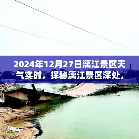 探秘漓江景區(qū)隱藏小巷特色小店，2024年12月27日天氣實時報告與景區(qū)深度游攻略