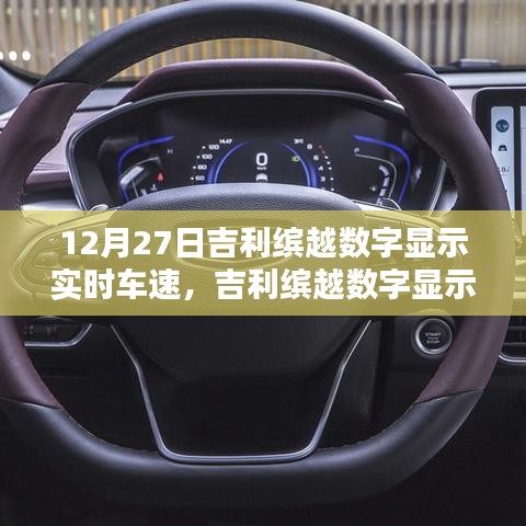 吉利繽越數(shù)字顯示實(shí)時(shí)車速設(shè)置指南，初學(xué)者到進(jìn)階用戶的實(shí)用步驟（12月27日更新）