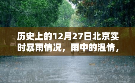 北京十二月二十七日暴雨紀(jì)實，溫情與奇遇在雨中交織