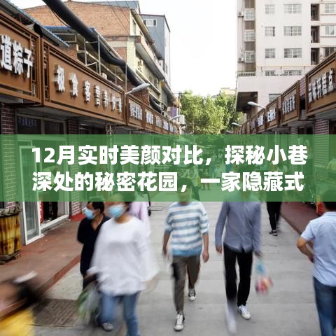 探秘隱藏式美顏寶藏店，十二月實(shí)時(shí)美顏對(duì)比揭秘之秘密花園