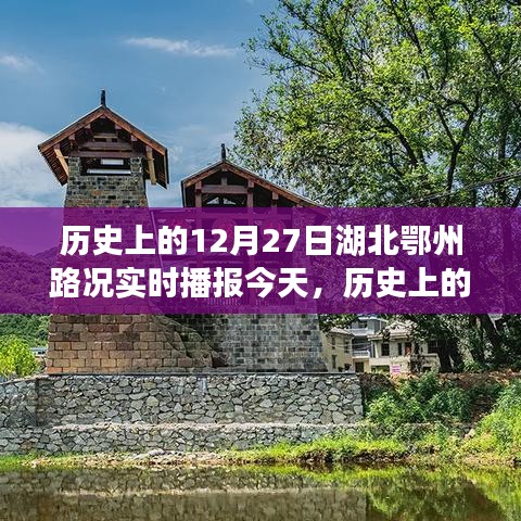歷史上的今天，湖北鄂州路況變遷見證時(shí)代變遷，勵(lì)志前行書寫自信與成就紀(jì)實(shí)