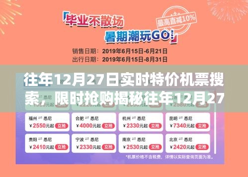 揭秘往年12月27日特價機票搜索攻略，輕松找到限時搶購，省錢出行必備！
