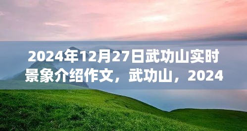 武功山壯麗畫卷，2024年12月27日實時景象介紹