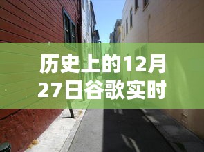 歷史上的12月27日，谷歌帶你探秘獨(dú)特風(fēng)味的小巷店鋪，隱藏版特色小店揭秘