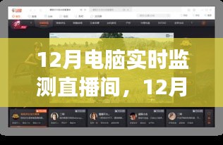 12月電腦實(shí)時(shí)監(jiān)測(cè)直播間，啟程心靈之旅，與自然美景同行