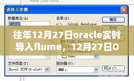 建議，開啟智慧之旅，Oracle實(shí)時(shí)導(dǎo)入Flume，擁抱變化成就未來！