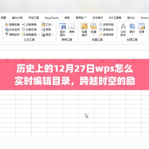 歷史上的WPS實時編輯目錄，點燃學(xué)習(xí)熱情，跨越時空的勵志課程