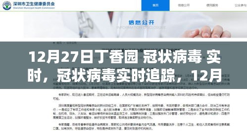 12月27日丁香園冠狀病毒實(shí)時(shí)追蹤指南，初學(xué)者與進(jìn)階用戶的必備使用指南