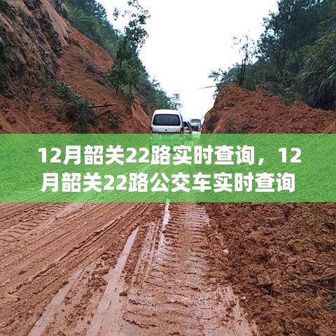 12月韶關(guān)22路公交車實時查詢指南，適合初學(xué)者與進階用戶