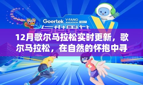 歌爾馬拉松，自然懷抱中的心靈之旅與力量探尋實(shí)時(shí)更新