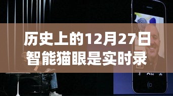 智能貓眼進(jìn)化史，實(shí)時(shí)錄像重塑家門安全，歷史上的智能貓眼功能解析