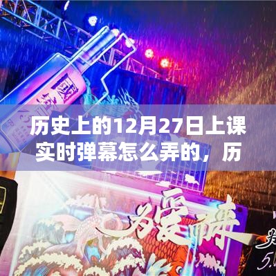 歷史課堂新風(fēng)尚，12月27日實時彈幕互動教學(xué)指南