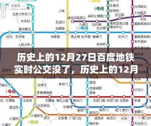 歷史上的12月27日，百度地鐵實(shí)時(shí)公交功能深度解析與回顧