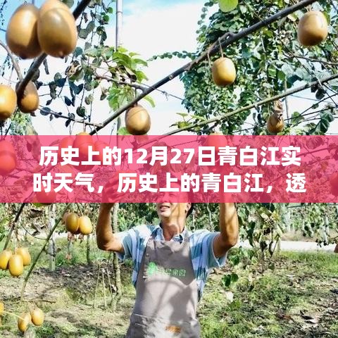 透過時光看青白江十二月二十七日的天氣傳奇，歷史實時天氣回顧。