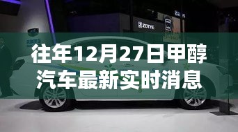 往年12月27日甲醇汽車最新實時消息詳解，從入門到進階的全面指南