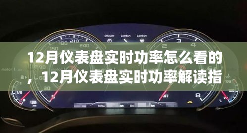 12月儀表盤實時功率解讀指南，全面評測與深度介紹