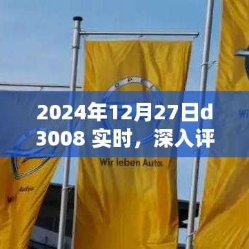 2024年D3008實時深入評測，特性、體驗、競品對比及用戶群體分析
