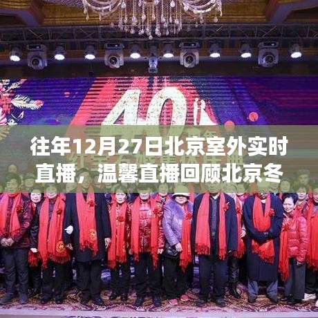 北京冬日趣事與直播陪伴時(shí)光，溫馨回顧往年12月27日室外直播