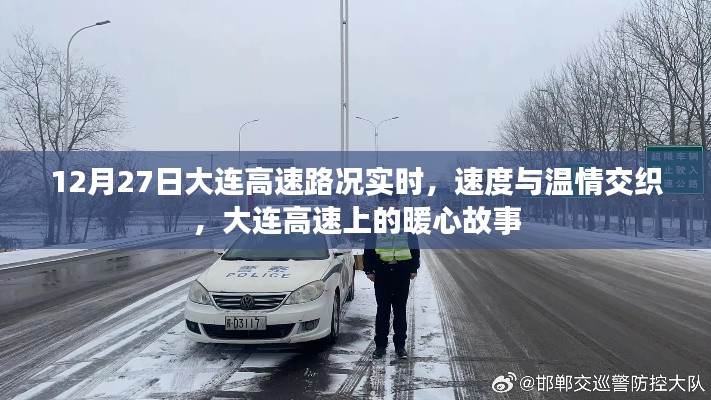 12月27日大連高速路況實(shí)時(shí)，速度與溫情交織的暖心故事