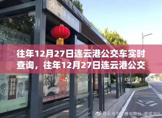 往年12月27日連云港公交車實時查詢，便捷出行從此啟程