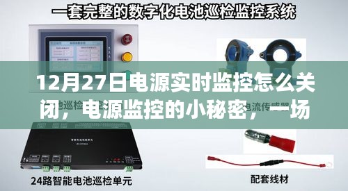 溫馨指南，如何關(guān)閉電源實時監(jiān)控及揭秘電源監(jiān)控小秘密