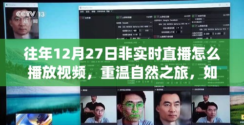 重溫自然之旅，非實時直播中探索往年12月27日的自然美景視頻回放指南