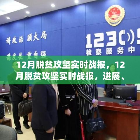 12月脫貧攻堅(jiān)進(jìn)展、挑戰(zhàn)與成功案例解析，實(shí)時(shí)戰(zhàn)報(bào)全面梳理