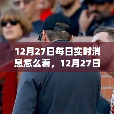12月27日實(shí)時(shí)消息解讀，學(xué)習(xí)變化，自信成就夢(mèng)想，擁抱正能量與幽默的力量