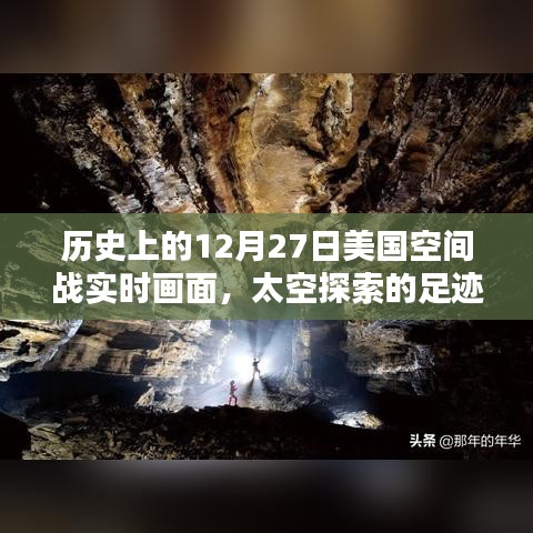 揭秘歷史12月27日美國(guó)太空戰(zhàn)實(shí)時(shí)畫(huà)面，太空探索足跡啟示錄