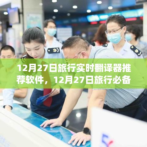 旅行必備神器，實時翻譯器推薦軟件崛起與影響