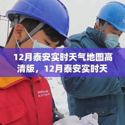 泰安實時天氣地圖高清版全面解析，特性、體驗與競品對比