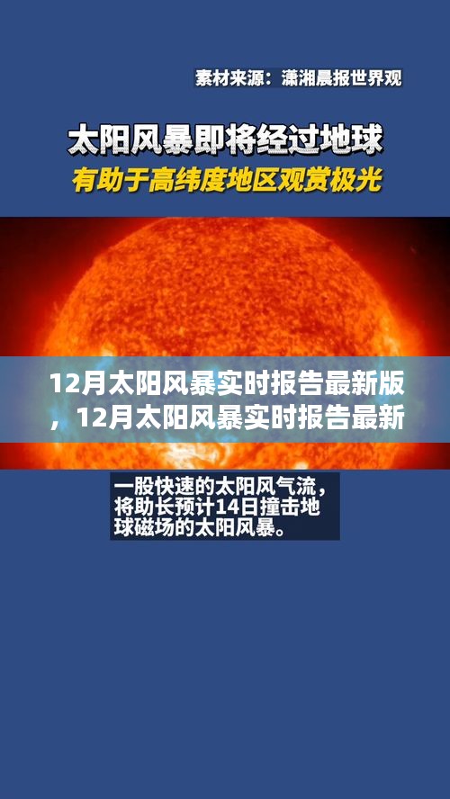 全面評測與介紹，最新12月太陽風(fēng)暴實(shí)時(shí)報(bào)告