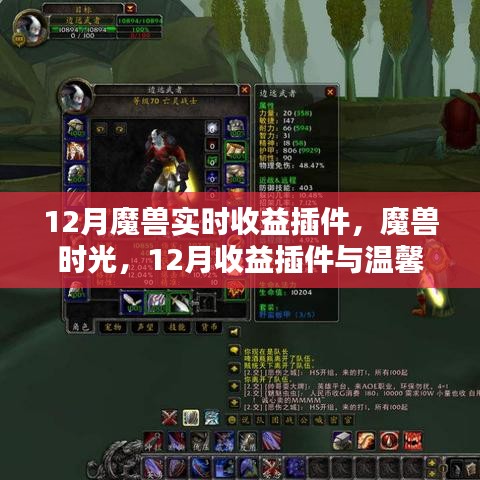 魔獸時光，12月收益插件與友情魔法的溫馨交織