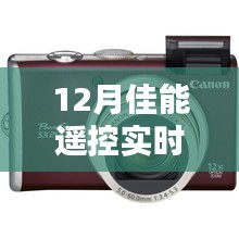 佳能遙控，愛(ài)的連線，冬日溫馨時(shí)光實(shí)時(shí)顯示