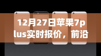 蘋果iPhone 7 Plus實時報價與全新體驗，前沿科技盛宴開啟