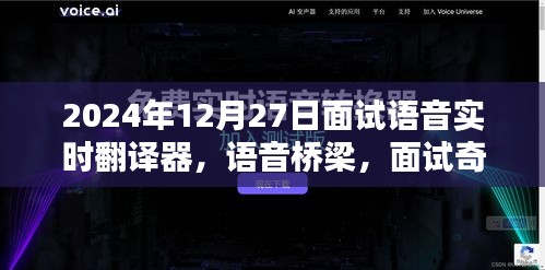 語音實時翻譯器面試奇遇，跨語言的溫暖相遇在語音橋梁上