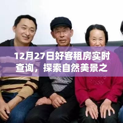 12月27日好客租房啟程，探索自然美景，尋找內(nèi)心寧靜與平和的旅程