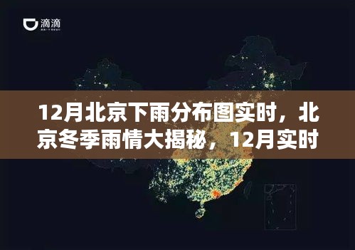 北京冬季雨情揭秘，12月實(shí)時(shí)下雨分布圖詳解