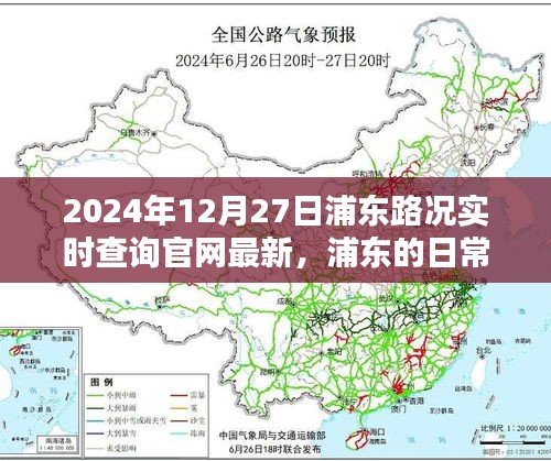 浦東路況實時查詢，一路同行，愛在路上的時光（2024年12月27日更新）