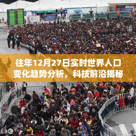 智慧人口監(jiān)測系統(tǒng)揭秘，往年12月27日全球?qū)崟r人口變化趨勢深度解析與升級體驗(yàn)