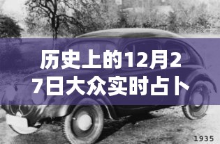 歷史上的12月27日，大眾實(shí)時(shí)占卜探秘日